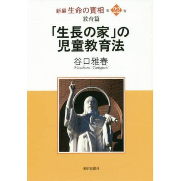 新編生命の實相　第２２巻