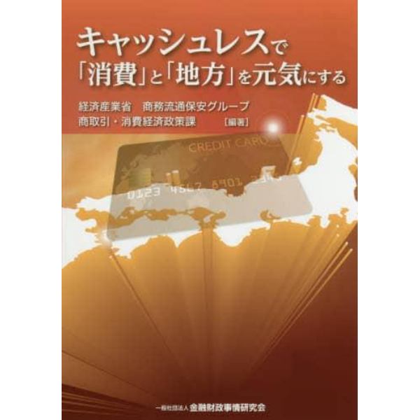 キャッシュレスで「消費」と「地方」を元気にする