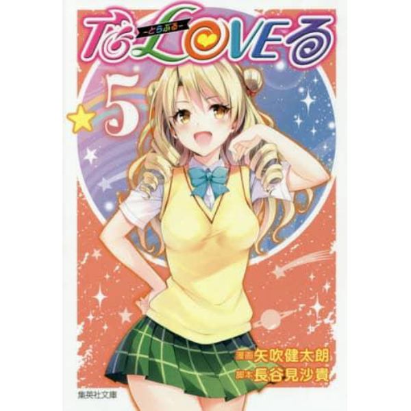 Ｔｏ　ＬＯＶＥる－とらぶる－　５