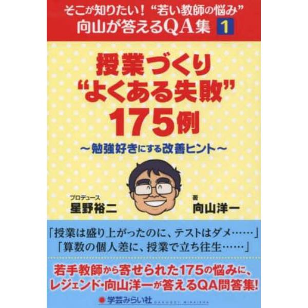 授業づくり“よくある失敗”１７５例　勉強好きにする改善ヒント