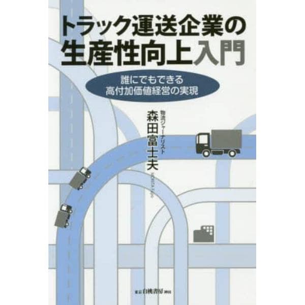 トラック運送企業の生産性向上入門　誰にでもできる高付加価値経営の実現