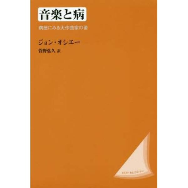 音楽と病　病歴にみる大作曲家の姿　改装版