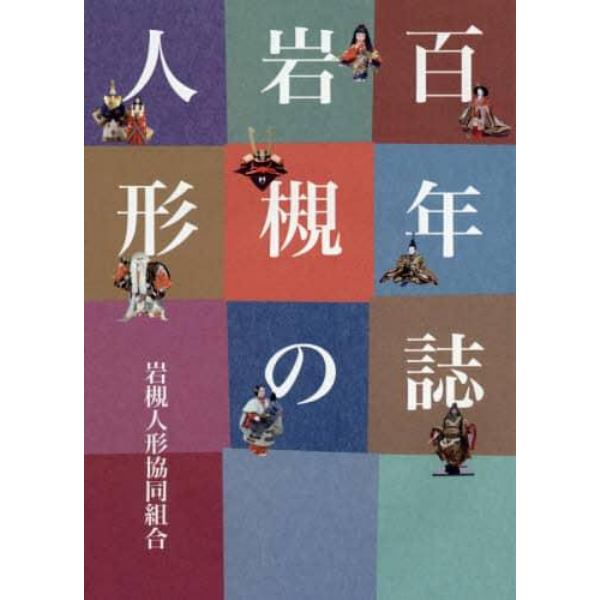 百年誌岩槻の人形