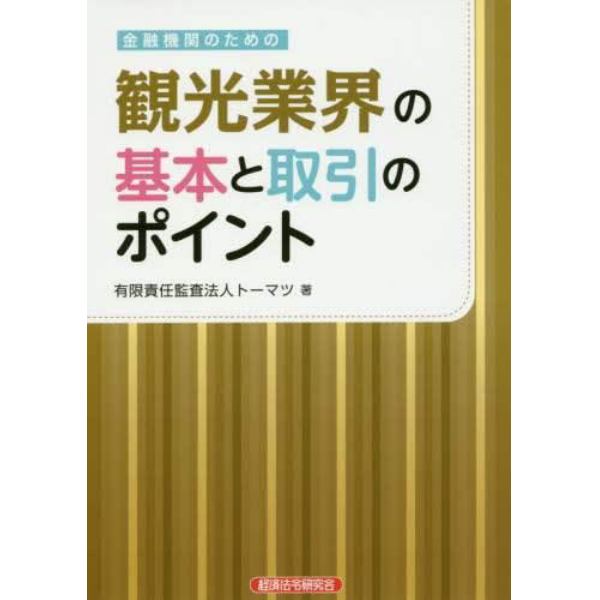 金融機関のための観光業界の基本と取引のポイント