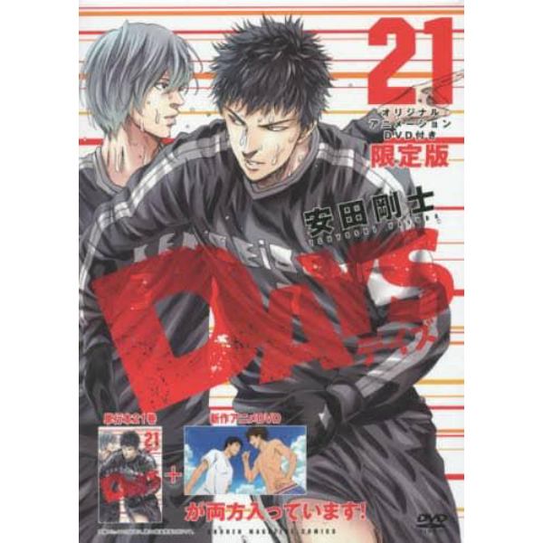 ＤＡＹＳ　　２１　ＤＶＤ付き限定版