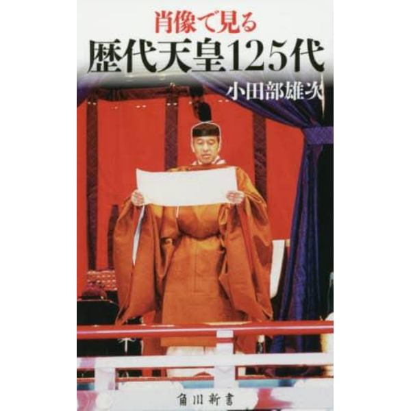 肖像で見る歴代天皇１２５代