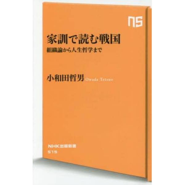 家訓で読む戦国　組織論から人生哲学まで