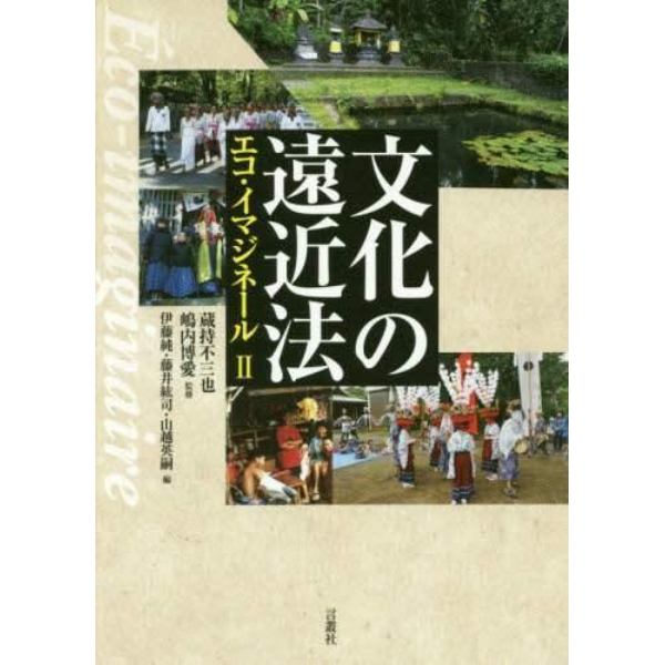 文化の遠近法　エコ・イマジネール　２