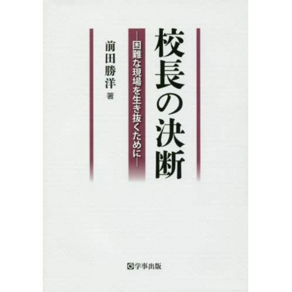 校長の決断　困難な現場を生き抜くために