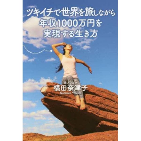 ツキイチで世界を旅しながら年収１０００万円を実現する生き方