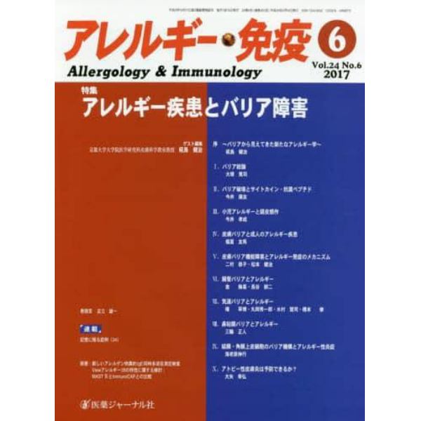 アレルギー・免疫　第２４巻第６号