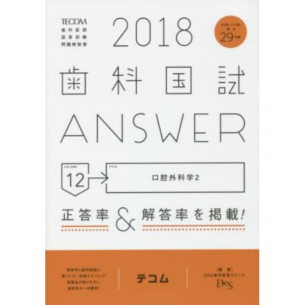 歯科国試ＡＮＳＷＥＲ　２０１８－１２