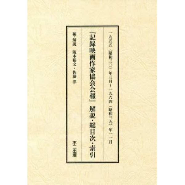 記録映画作家協会会報　解説・総目次・索引