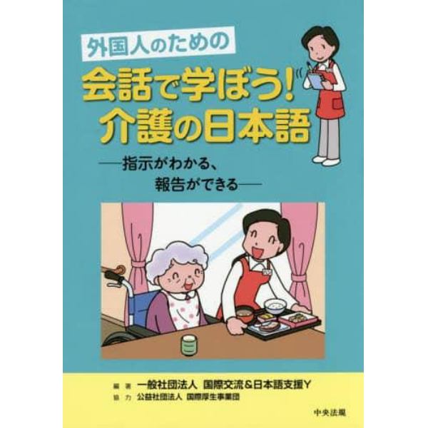 外国人のための会話で学ぼう！介護の日本語　指示がわかる、報告ができる
