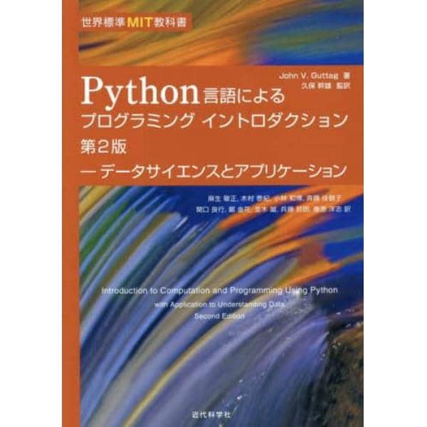 Ｐｙｔｈｏｎ言語によるプログラミングイントロダクション　データサイエンスとアプリケーション