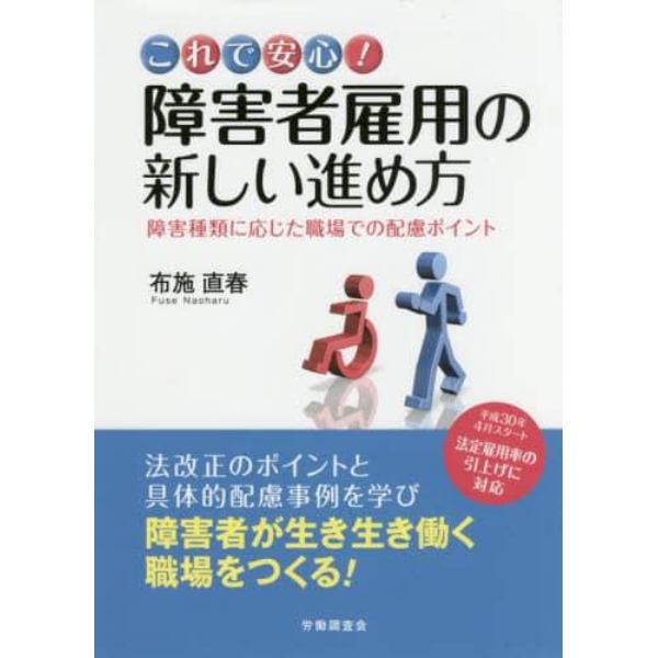 これで安心！障害者雇用の新しい進め方　障害種類に応じた職場での配慮ポイント