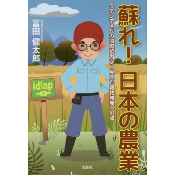 蘇れ！日本の農業　ラテンアメリカ国際協力から見えた穀物増産への道