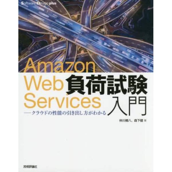 Ａｍａｚｏｎ　Ｗｅｂ　Ｓｅｒｖｉｃｅｓ負荷試験入門　クラウドの性能の引き出し方がわかる