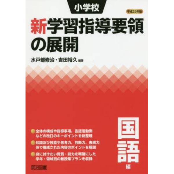 小学校新学習指導要領の展開　平成２９年版国語編