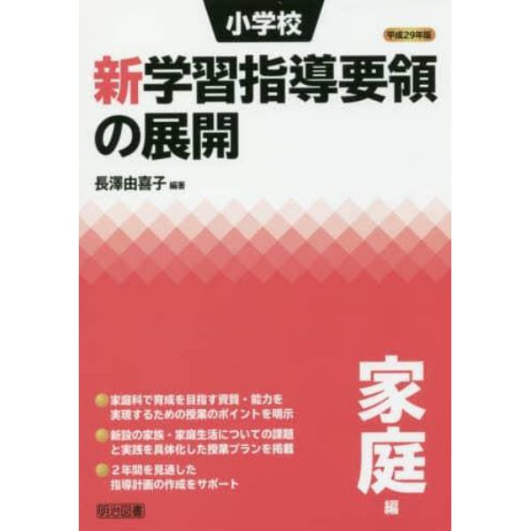 小学校新学習指導要領の展開　平成２９年版家庭編