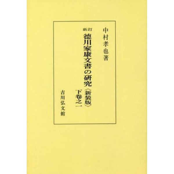 徳川家康文書の研究　下卷之１　新装版　オンデマンド版
