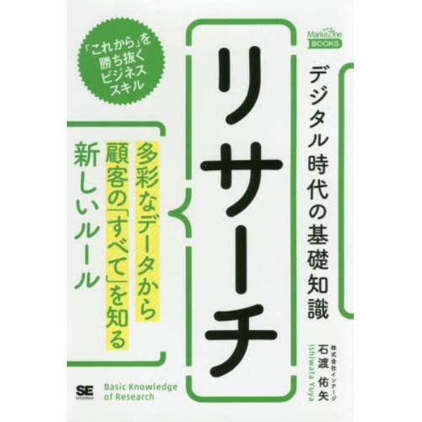 デジタル時代の基礎知識『リサーチ』　多彩なデータから顧客の「すべて」を知る新しいルール