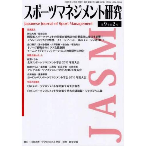 スポーツマネジメント研究　第９巻第２号