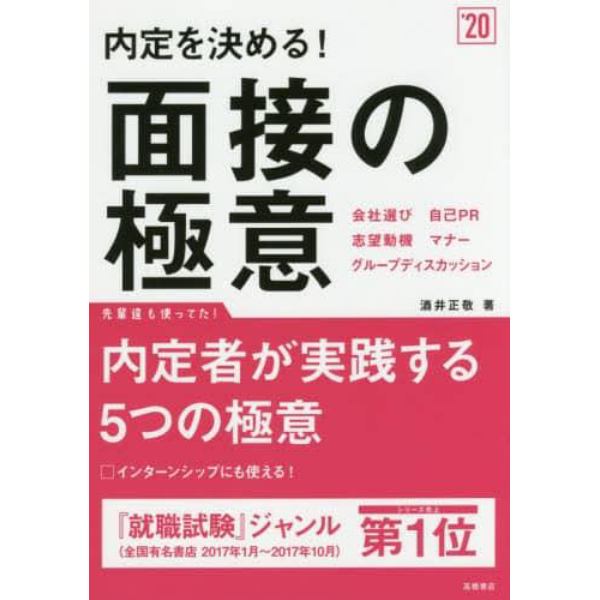 内定を決める！面接の極意　２０２０年度版