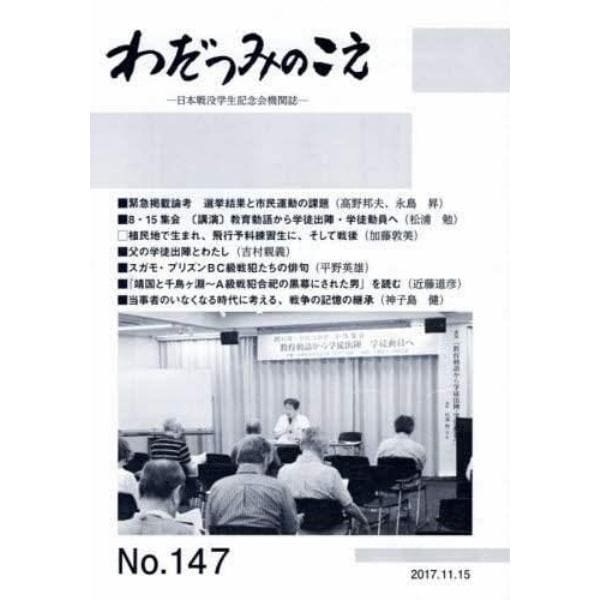 わだつみのこえ　日本戦没学生記念会機関誌　第１４７号