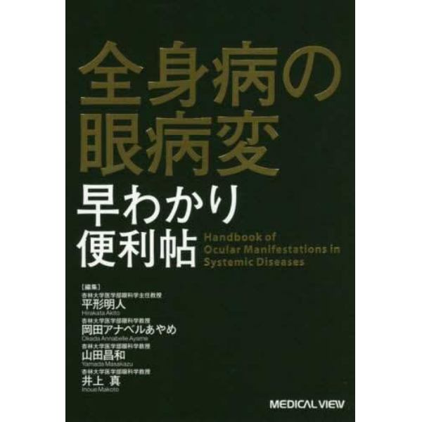 全身病の眼病変早わかり便利帖