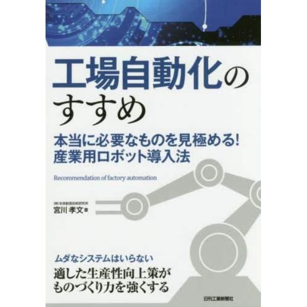 工場自動化のすすめ　本当に必要なものを見極める！産業用ロボット導入法