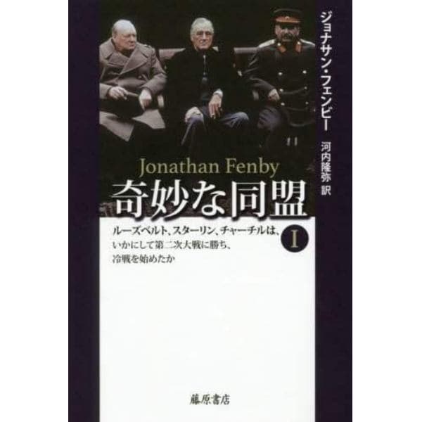 奇妙な同盟　ルーズベルト、スターリン、チャーチルは、いかにして第二次大戦に勝ち、冷戦を始めたか　１