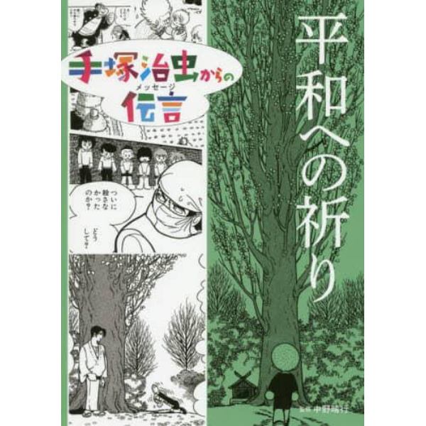 手塚治虫からの伝言（メッセージ）　〔３〕