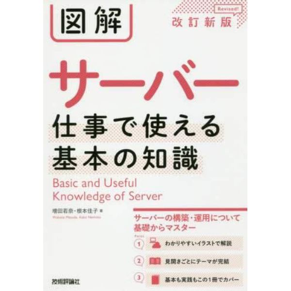 図解サーバー仕事で使える基本の知識