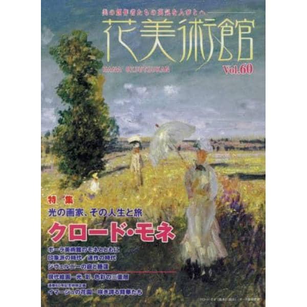 花美術館　美の創作者たちの英気を人びとへ　Ｖｏｌ．６０