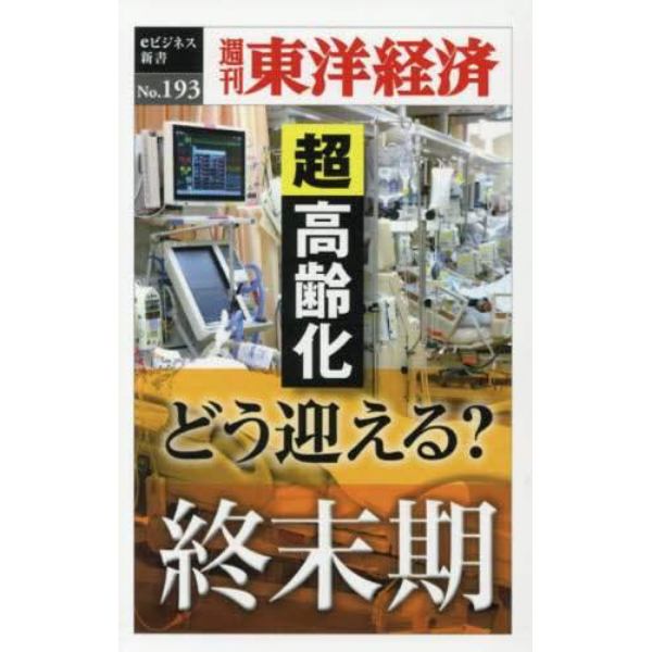 どう迎える？終末期　超高齢化　ＰＯＤ版