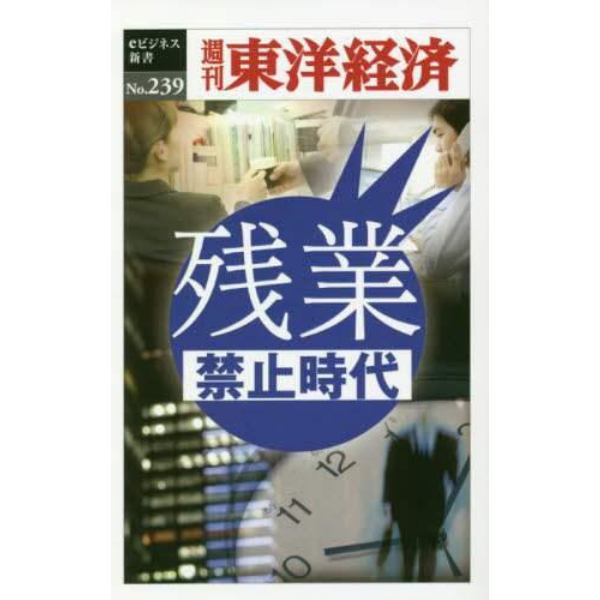 残業禁止時代　ＰＯＤ版