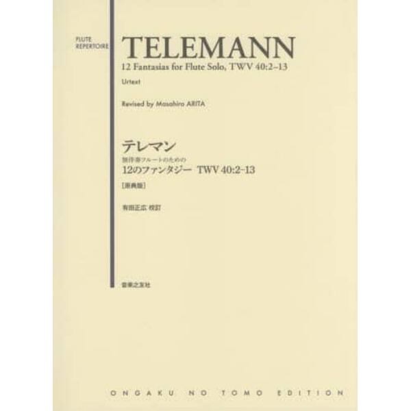 テレマン無伴奏フルートのための１２のファンタジーＴＷＶ４０：２－１３　原典版