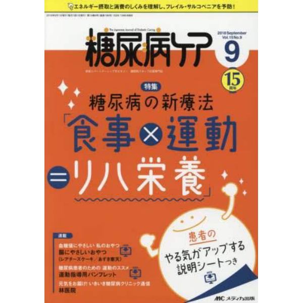 糖尿病ケア　患者とパートナーシップをむすぶ！糖尿病スタッフ応援専門誌　Ｖｏｌ．１５Ｎｏ．９（２０１８－９）