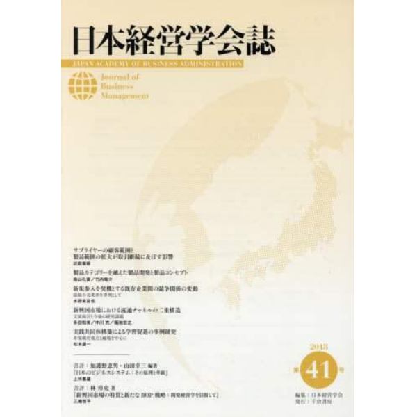 日本経営学会誌　第４１号