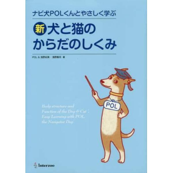 新犬と猫のからだのしくみ