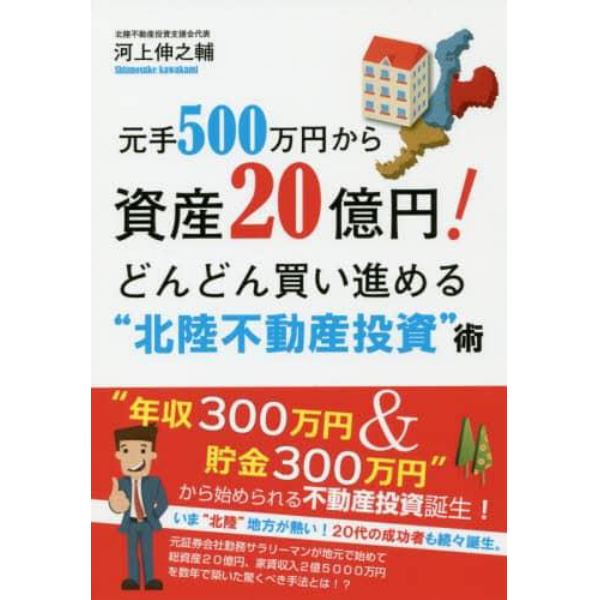 元手５００万円から資産２０億円！どんどん買い進める“北陸不動産投資”術