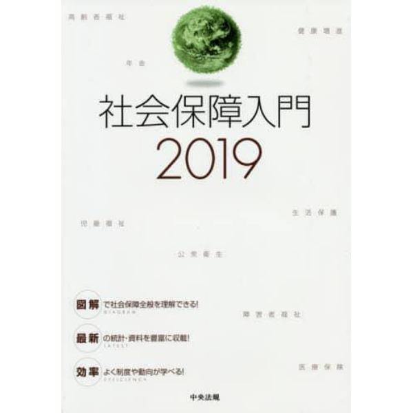 社会保障入門　２０１９