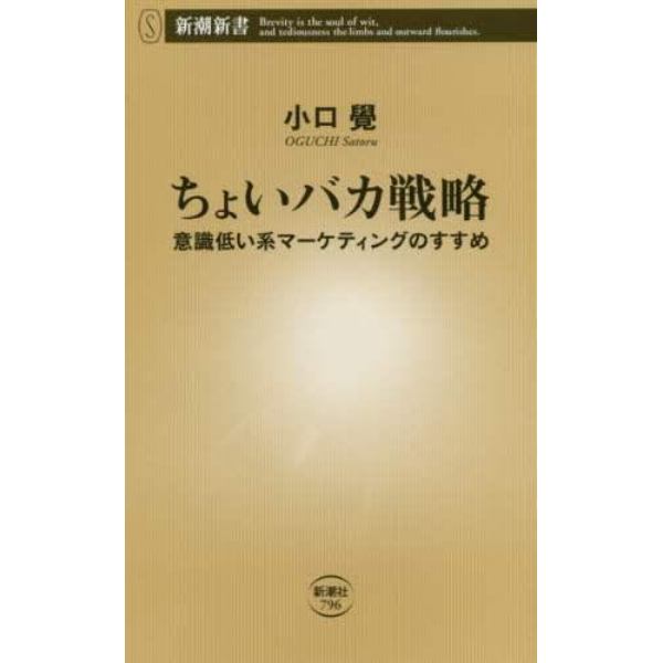 ちょいバカ戦略　意識低い系マーケティングのすすめ