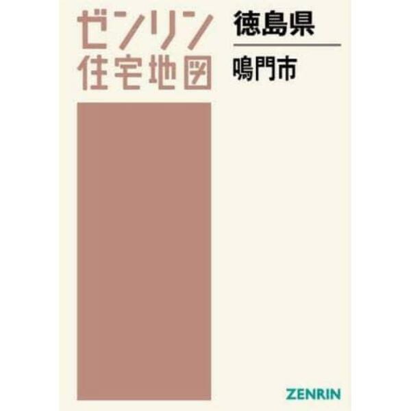 徳島県　鳴門市