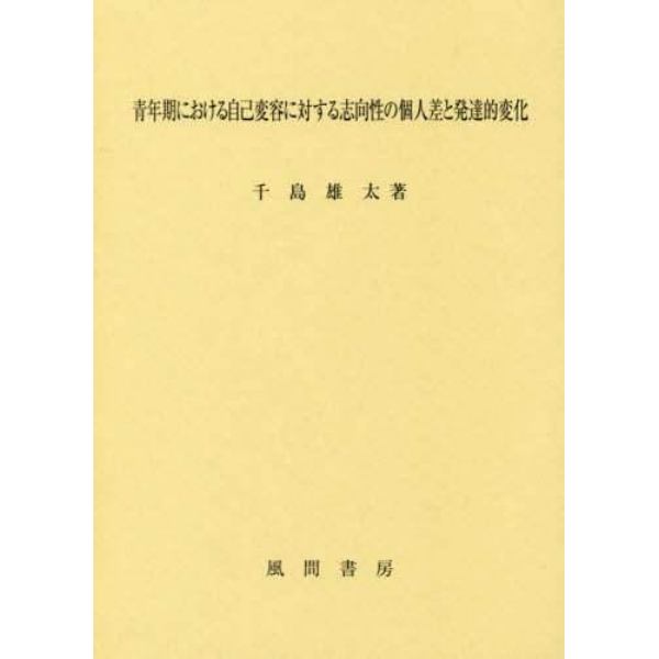 青年期における自己変容に対する志向性の個人差と発達的変化