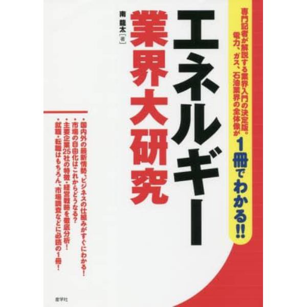 エネルギー業界大研究