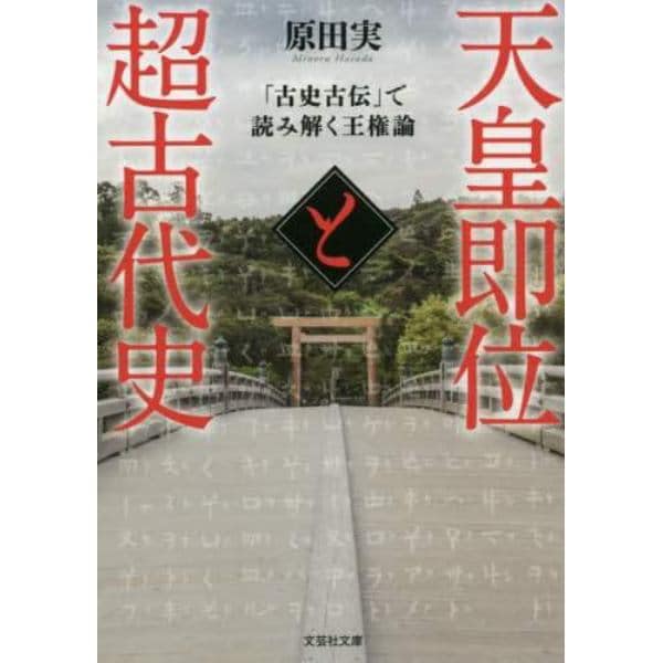 天皇即位と超古代史　「古史古伝」で読み解く王権論