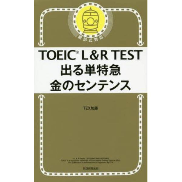 ＴＯＥＩＣ　Ｌ＆Ｒ　ＴＥＳＴ出る単特急金のセンテンス