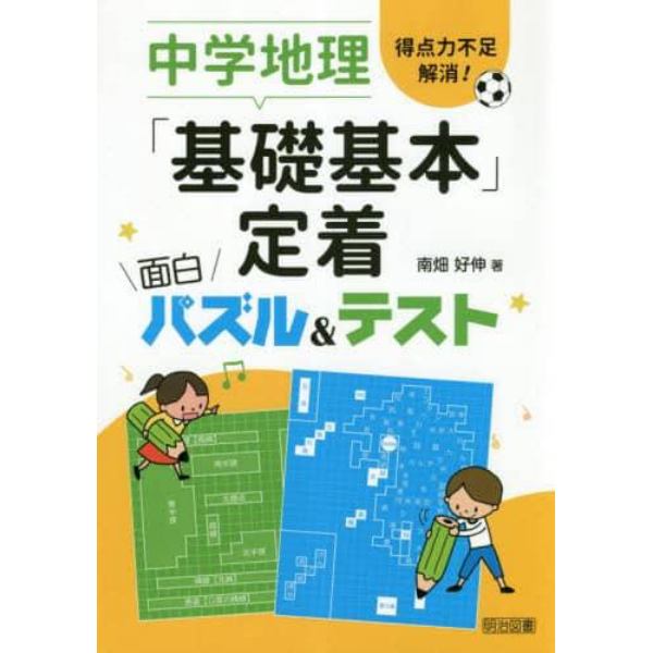 中学地理「基礎基本」定着面白パズル＆テスト　得点力不足解消！